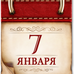 Памятные даты военной истории в январе