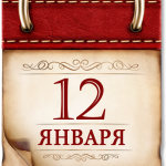 	День воинской славы России В 1853 году русская эскадра под командованием Павла Степановича Нахимова одержала победу над турецкой эскадрой у мыса Синоп.   	Памятная дата России День Неизвестного солдата   	День воинской славы России В этот день в 1941 году началось контрнаступление Красной армии против немецко-фашистских войск в битве под Москвой   	Памятная дата России День Героев Отечества. В 1769 году был учрежден военный орден Святого Георгия Победоносца   	Памятная дата военной истории России В этот день в 1877 году русские войска взяли турецкую крепость Плевна   	Памятная дата военной истории России В этот день в 1788 году русские войска под командованием князя Григория Александровича Потемкина взяли турецкую крепость Очаков   	День воинской славы России В 1790 году русские войска под командованием Александра Васильевича Суворова взяли турецкую крепость Измаил