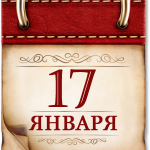 	День воинской славы России В 1853 году русская эскадра под командованием Павла Степановича Нахимова одержала победу над турецкой эскадрой у мыса Синоп.   	Памятная дата России День Неизвестного солдата   	День воинской славы России В этот день в 1941 году началось контрнаступление Красной армии против немецко-фашистских войск в битве под Москвой   	Памятная дата России День Героев Отечества. В 1769 году был учрежден военный орден Святого Георгия Победоносца   	Памятная дата военной истории России В этот день в 1877 году русские войска взяли турецкую крепость Плевна   	Памятная дата военной истории России В этот день в 1788 году русские войска под командованием князя Григория Александровича Потемкина взяли турецкую крепость Очаков   	День воинской славы России В 1790 году русские войска под командованием Александра Васильевича Суворова взяли турецкую крепость Измаил